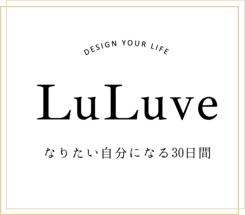 LuLuve なりたい自分になる30日間